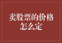 卖股票的价格怎么定？难道是随机抽奖吗？