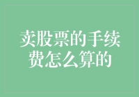 卖股票的手续费到底怎么算的？是不是总让人一头雾水？