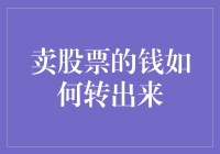 卖股票的钱要怎么转出来，感觉自己在玩一场高级的找钱大冒险