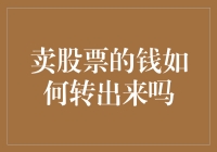 卖股票的钱如何转出来？一文带你轻松解锁财富密码