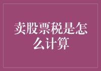 股市投资中的卖股票税计算指南：明明白白理财