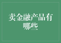 卖金融产品有哪些？我的天，是不是太多了点！