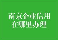 南京企业的信用报告，哪里能办？