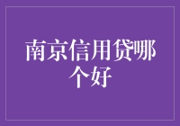 南京信用贷哪家强？让你的钱包笑开颜