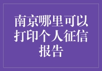 揭秘！南京打印个人征信报告的最佳地点