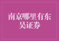 南京四处搜寻东吴证券，你确定不是在玩寻宝游戏？