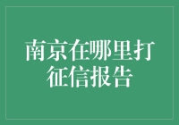 哇塞！南京也能打征信报告？真的假的？！