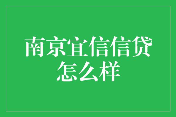 南京宜信信贷怎么样