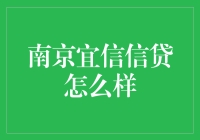 南京宜信信贷：信誉与服务并重的信贷机构