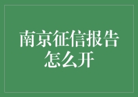 如何通过正规途径高效获取南京个人征信报告