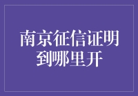 南京征信证明获取指南：信用信息的权威认证渠道