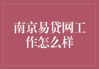 在南京易贷网工作，体验从贷款达人到理财高手的蜕变