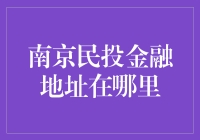 南京民投金融的实体地址与在线服务的融合：重新定义金融服务的体验