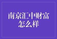 南京汇中财富：财富的汇聚地，还是投资者的汇葬场？