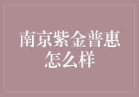 南京紫金普惠：从普惠到普惠，我们不惜贷