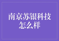 南京苏银科技：数字化转型的催化剂