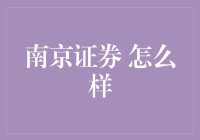 南京证券：从炒股小白到股神的华丽变身