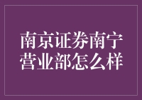 南京证券南宁营业部靠谱吗？