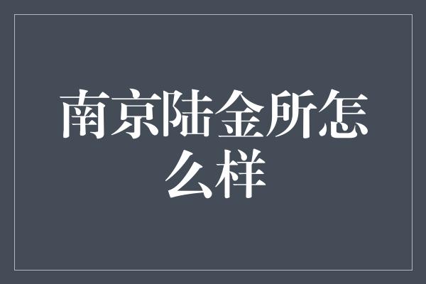 南京陆金所怎么样