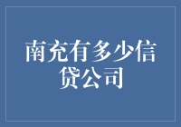 南充市信贷市场现状及信贷公司数量分析