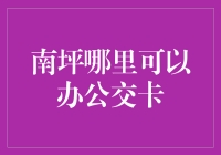 南坪公交卡在哪里办？告诉你一个比坐公交还难的问题