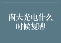 南大光电什么时候复牌？在等它复牌的日子里，我学到了什么