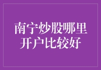 南宁炒股开户：选择证券机构的策略与建议