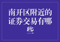 南开区附近证券交易：带你一起炒股，一起嗨