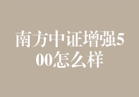 南方中证增强500：指数增强策略引领未来