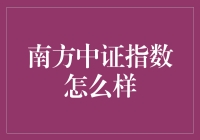 读懂南方中证指数：一场股市的猜谜游戏