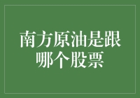 南方原油到底跟了哪只股票？揭秘背后的投资秘密！