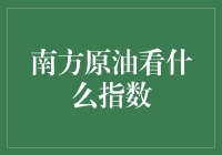 南方原油市场：指数与油桶间的微妙舞蹈