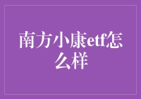 南方小康ETF：捕捉中国经济发展脉络的投资利器