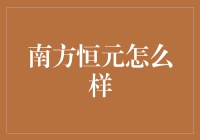 南方恒元：一款让你元气满满的理财产品？