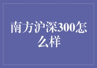 南方沪深300指数基金：如何为个人投资者构建优质投资组合