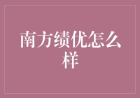 南方绩优基金：如何通过科学的管理实现稳健增值的典范