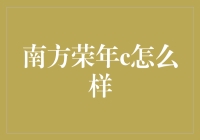 南方荣年C 真的那么神？我来给你揭秘！