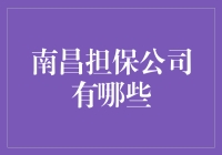 南昌担保公司的那些事儿：一场拼颜值，拼背景，拼实力的大戏