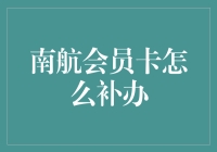 南方航空会员卡补办指南：轻松几步，安全无忧