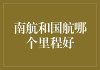 南方航空和中国国航，谁的里程积分好？一场飞机上的里程大战