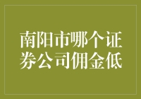 南阳哪家券商佣金最给力？