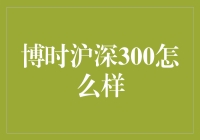 博时沪深300指数型基金：股民投资的新风向标