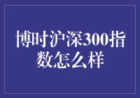 博时沪深300指数基金分析与展望：稳健增长的市场风向标