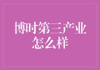 博时第三产业行业指数证券投资基金：投资逻辑与价值剖析