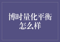 博时量化平衡：一场投资界的量化版三体？