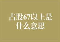 占股67%以上：企业控制权与决策机制分析