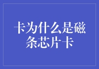 为什么你的卡总是爱玩躲猫猫？揭秘磁条芯片卡双面人生