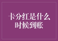 信用卡现金返还到账时间全解析：掌握每一步的精彩