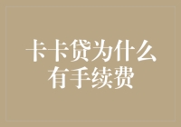 卡卡贷的手续费：为何你借的钱还要加点佐料？