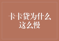 卡卡贷为什么这么慢：速度与激情的较量